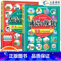 [两本](成语+古诗)❤(85%家长选择更全面) [正版]小学生漫画爆笑成语故事大全 古诗?成语?故事!一二三四五六年级