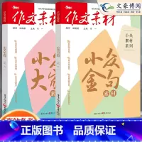 [4本小众素材]新知+大家+金句+情理 收藏加购优先发货 [正版]2023作文素材高考版高中语文小众金句新高考小众素材新
