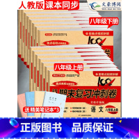 [正版]2024新八年级上册试卷测试卷全套人教版100分期末复习冲刺卷子初中初二八年级下试卷数学语文英语物理道德与法治历