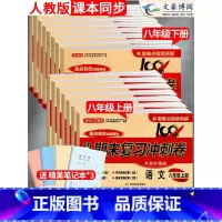 [正版]2024新八年级上册试卷测试卷全套人教版100分期末复习冲刺卷子初中初二八年级下试卷数学语文英语物理道德与法治历