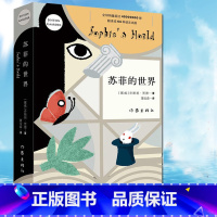 [正版]苏菲的世界(新版)乔斯坦贾德著初中初中生版中学生阅读名著 苏非的苏菲得世界平凡的世界文学小说书籍作家出版社