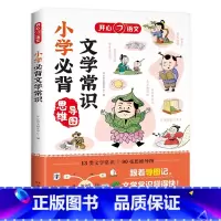 小学必背文学文化常识 初中通用 [正版]2024版初中必背文学文化常识文学常识积累大全导图版中国文学文化常识阅读文言文全