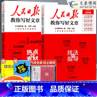 技法与指导+热点与素材(2科) 初中通用 [正版]2023人民日报教你写好文章中考版热点与素材技法与指导金句与使用初中阅