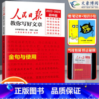 金句与使用 初中通用 [正版]2023人民日报教你写好文章中考版热点与素材技法与指导金句与使用初中阅读精选写作满分作文模