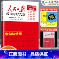 金句与使用 初中通用 [正版]2023人民日报教你写好文章中考版热点与素材技法与指导金句与使用初中阅读精选写作满分作文模