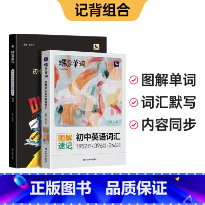 [人教版]初中英语单字书+默写本 初中通用 [正版]2024版蝶变初中英语词汇七八九年级中考单字记背神器默写本大全核心高