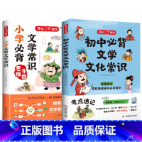 [两册]小学+初中必背文学文化常识 初中通用 [正版]2024版初中必背文学文化常识文学常识积累大全导图版中国文学文化常