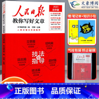 技法与指导 初中通用 [正版]2023人民日报教你写好文章中考版热点与素材技法与指导金句与使用初中阅读精选写作满分作文模