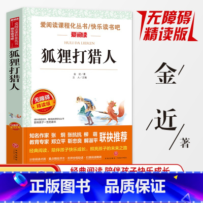 狐狸人 [正版]同系列3本28元狐狸人爱阅读无障碍精读版 小学生课外阅读书无障碍精读版书目青少年版图书三四五六年