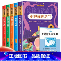 [全套5册]快乐读书吧2上 [正版]全5册快乐读书吧二年级上册注音版小鲤鱼跳龙门人教版孤独的小螃蟹一只想飞的猫小狗的小房