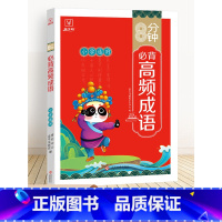 [正版]2023新 金牛耳8分钟必背高频成语小学一二年级三四五六年级趣味拓展每日打卡启蒙读本速记速查彩绘图文思维创新成语