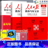 技法与指导+热点与素材+金句与使用(3科) 初中通用 [正版]2023人民日报教你写好文章中考版热点与素材技法与指导金句