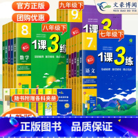 [人教版]物理 八年级下 [正版]2024春版初中1课3练同步练习册七年级八九年级上册下册语文人教版数学苏科英语译林科学