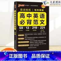 高中英语必背范文 高中通用 [正版]2023新版 高中英语必背范文写作模板 晨读晚练高考英语写作指导模板 pass绿卡图