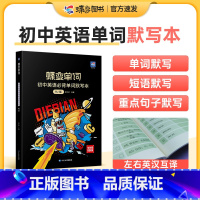 初中英语单字默写本[人教版] 初中通用 [正版]2024版蝶变初中英语词汇七八九年级中考单字记背神器默写本大全核心高频词