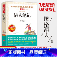 猎人笔记 [正版]同系列3本28元 爱阅读语文阅读书 猎人笔记 无障碍精读版 小学生三四五六年级3-4-5-6课外图书籍