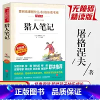 猎人笔记 [正版]同系列3本28元 爱阅读语文阅读书 猎人笔记 无障碍精读版 小学生三四五六年级3-4-5-6课外图书籍