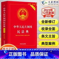 [正版] 民法典2023年版 中华人民共和国民法典实用版 根据民法典合同编通则司法解释修订 相关司法婚姻法 常用工具书