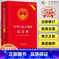 [正版] 民法典2023年版 中华人民共和国民法典实用版 根据民法典合同编通则司法解释修订 相关司法婚姻法 常用工具书