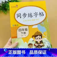 语文 四年级下 [正版]四4年级下册小学语文同步练字帖每日一练语文写字课课练人教版小学生同步楷书临摹练习字帖三下学期钢笔