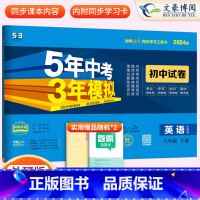 英语 八年级下 [正版]2024版五年中考三年模拟八年级下册英语试卷外研版五三8年级同步练习簿试卷刷题53初中初二下册参