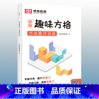 趣味方格 方块展开训练 小学通用 [正版]趣味方格方块堆叠+展开训练全2册 一二年级三四五六年级专注力训练舒尔特方格提升