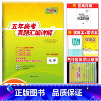 化学 全国通用 [正版]2024版五年高考真题汇编详解化学五年高考真题汇编 化学全国卷2019-2023年五年真题卷天利