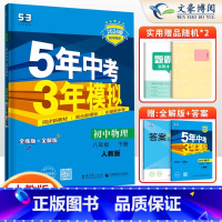 物理 八年级下 [正版]2024新版 五年中考三年模拟八年级下册物理 人教版RJ 5年中考3年模拟八年级下册物理 初中初