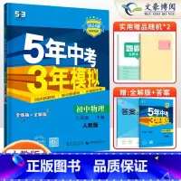 物理 八年级下 [正版]2024新版 五年中考三年模拟八年级下册物理 人教版RJ 5年中考3年模拟八年级下册物理 初中初