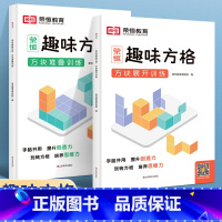 趣味方格 方块堆叠训练+方块展开训练 小学通用 [正版]趣味方格方块堆叠+展开训练全2册 一二年级三四五六年级专注力训练