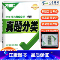 真题分类练[地理]1本 初中通用 [正版]2024初中生物地理会考总复习资料书真题分类练习题历年真题七年级八年级上下册模