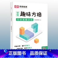 趣味方格 方块堆叠训练 小学通用 [正版]趣味方格方块堆叠+展开训练全2册 一二年级三四五六年级专注力训练舒尔特方格提升