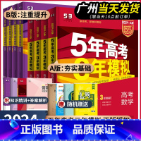 [9本]语数英物化生政史地(新高考版) 五年高考三年模拟B版(专题突破) [正版]2024新版五年高考三年模拟A版语文数