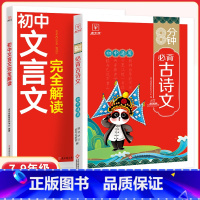 [初中通用]必背古诗文+文言文 初中通用 [正版]初中语文阅读理解答题模板小学三段式公式法七八九年级中考高分范文精选影片