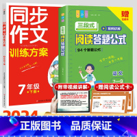 [国一下]同步作文训练+三段式阅读公式法 初中通用 [正版]初中语文阅读理解答题模板小学三段式公式法七八九年级中考高分范