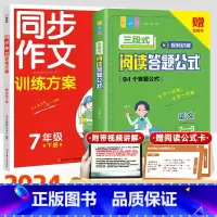 [国一下]同步作文训练+三段式阅读公式法 初中通用 [正版]初中语文阅读理解答题模板小学三段式公式法七八九年级中考高分范