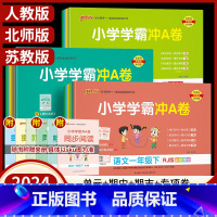 [3本]语文+数学+英语(人教版) 三年级下 [正版]2024小学学霸冲a卷一年级二年级三四五六年级上册下册语文数学