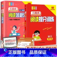 [五年级课外提升]提分训练+三段式阅读公式法 初中通用 [正版]初中语文阅读理解答题模板小学三段式公式法七八九年级中考高