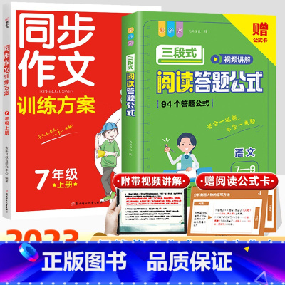 [国一上]同步作文训练+三段式阅读公式法 初中通用 [正版]初中语文阅读理解答题模板小学三段式公式法七八九年级中考高分范
