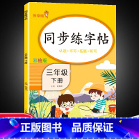 下册]同步练字帖 小学三年级 [正版]三年级下册同步练字帖每日一练人教版下册语文生字帖写字课课练 小学生楷书临摹练习字帖