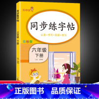 语文 六年级下 [正版]六年级下册生字同步练字帖人教版语文6下学期字帖楷书小学生儿童硬笔书法描红练字本每日一练认读拼写拓