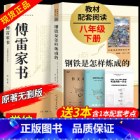 [人教版]钢铁 +[三联]傅雷家书 [正版]人教版 经典常谈朱自清和钢铁是怎样炼成的原着完整版人民教育出版社八年级下册必