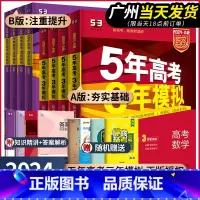 [新高考版-广东专用]化学 五年高考三年模拟A版(巩固基础) [正版]2024新版五年高考三年模拟A版语文数学英语物理化