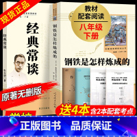 [人教版 赠配套导练]钢铁 + 经典常谈 [正版]经典常谈朱自清钢铁是怎样炼成的和傅雷家书原著八年级下册必读课外书人民教