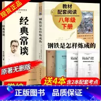 [人教版 赠配套导练]钢铁 + 经典常谈 [正版]经典常谈朱自清钢铁是怎样炼成的和傅雷家书原著八年级下册必读课外书人民教