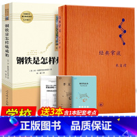 [人教版]钢铁 +[三联]经典常谈 [正版]经典常谈朱自清钢铁是怎样炼成的和傅雷家书原著八年级下册必读课外书人民教育出版