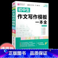 初中语文作文万能写作模板 初中通用 [正版]2023年新版中考满分作文全解全析语文英语初中生作文书精选大全易佰备考202
