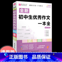 初中生优秀作文一本全 初中通用 [正版]2023年新版中考满分作文全解全析语文英语初中生作文书精选大全易佰备考2024全