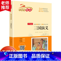 [三国演义] [正版]四大名着全套小学生版西游记水浒传三国演义红楼梦原着青少年版快乐读书吧五年级下册必读经典书目课外阅读