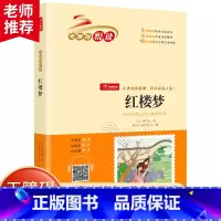 [红楼梦] [正版]四大名着全套小学生版西游记水浒传三国演义红楼梦原着青少年版快乐读书吧五年级下册必读经典书目课外阅读书